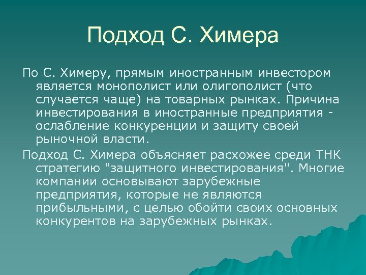 Подход С. Химера По С. Химеру, прямым иностранным инвестором является монополист или олигополист (что