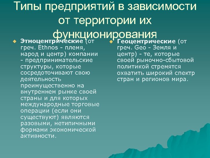 Типы предприятий в зависимости от территории их функционирования Этноцентрические (от Геоцентрические (от u греч.