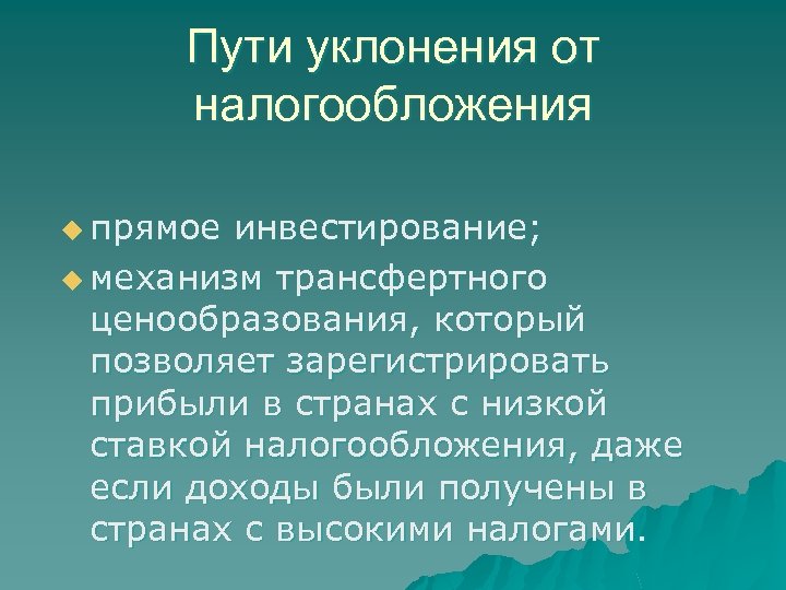 Пути уклонения от налогообложения u прямое инвестирование; u механизм трансфертного ценообразования, который позволяет зарегистрировать