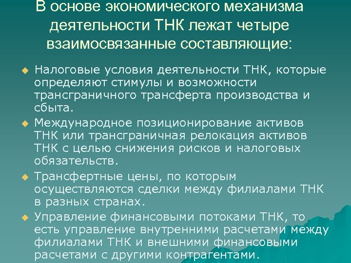 В основе экономического механизма деятельности ТНК лежат четыре взаимосвязанные составляющие: u u Налоговые условия