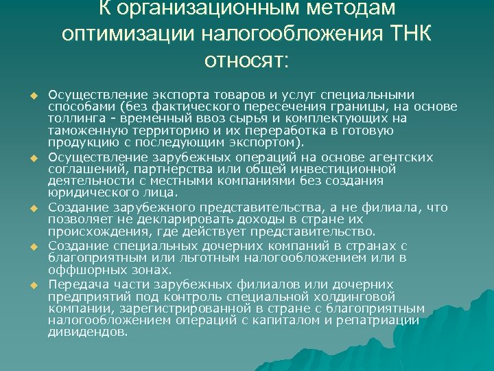 К организационным методам оптимизации налогообложения ТНК относят: u u u Осуществление экспорта товаров и