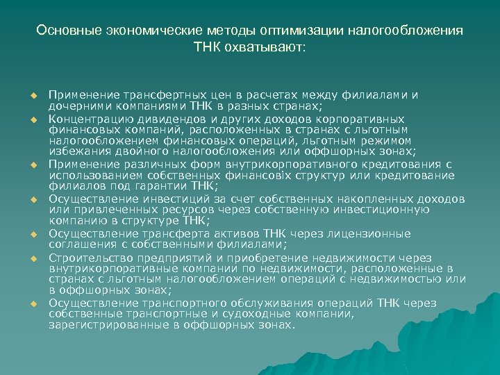 Основные экономические методы оптимизации налогообложения ТНК охватывают: u u u u Применение трансфертных цен