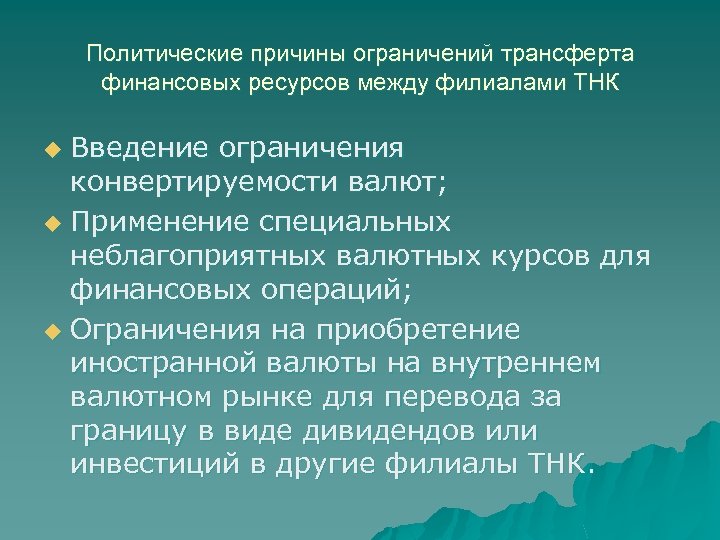 Политические причины ограничений трансферта финансовых ресурсов между филиалами ТНК Введение ограничения конвертируемости валют; u