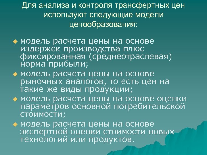 Для анализа и контроля трансфертных цен используют следующие модели ценообразования: модель расчета цены на