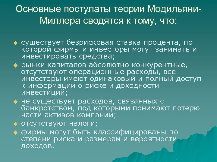 Основные постулаты теории Модильяни. Миллера сводятся к тому, что: u u u существует безрисковая