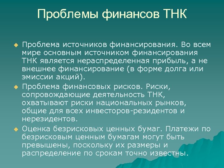 Проблемы финансов ТНК u u u Проблема источников финансирования. Во всем мире основным источником