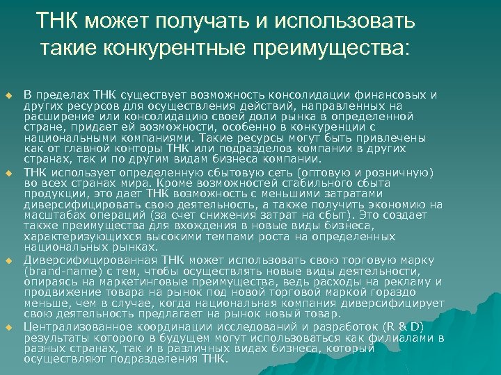 ТНК может получать и использовать такие конкурентные преимущества: u u В пределах ТНК существует