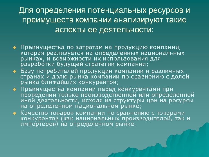 Для определения потенциальных ресурсов и преимуществ компании анализируют такие аспекты ее деятельности: u u