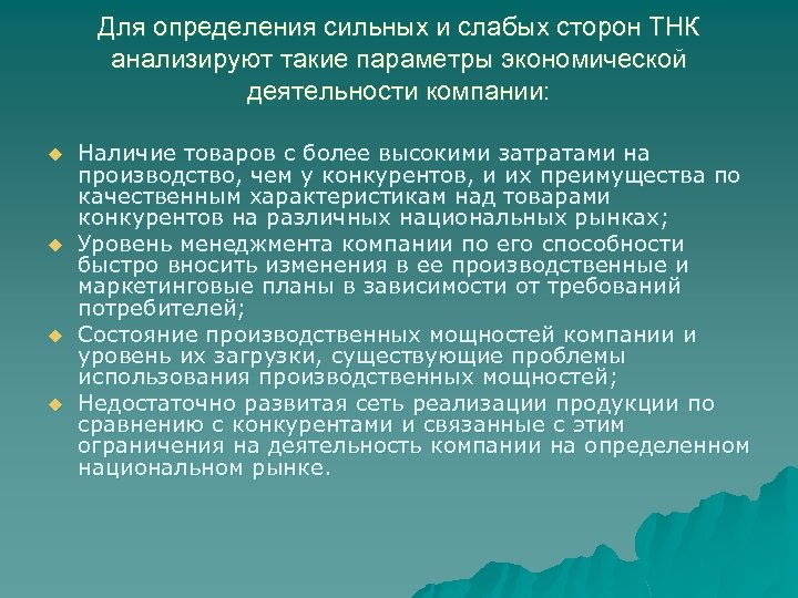 Для определения сильных и слабых сторон ТНК анализируют такие параметры экономической деятельности компании: u