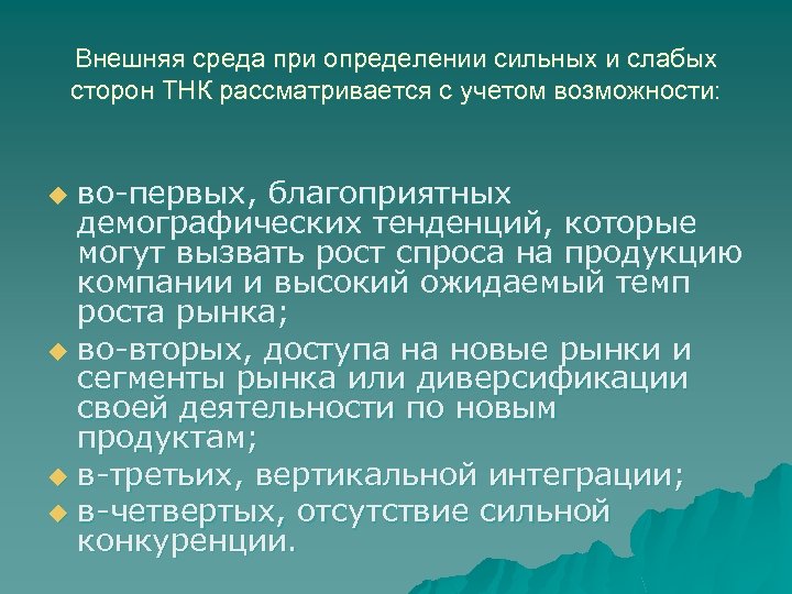 Внешняя среда при определении сильных и слабых сторон ТНК рассматривается с учетом возможности: во-первых,