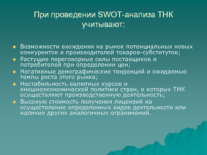 При проведении SWOT-анализа ТНК учитывают: u u u Возможности вхождения на рынок потенциальных новых