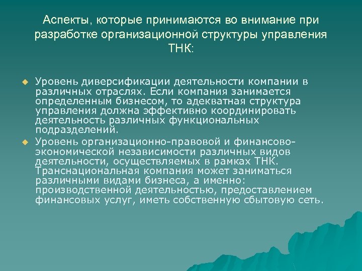 Аспекты, которые принимаются во внимание при разработке организационной структуры управления ТНК: u u Уровень