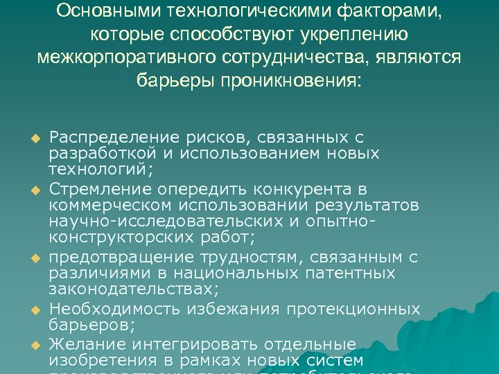 Основными технологическими факторами, которые способствуют укреплению межкорпоративного сотрудничества, являются барьеры проникновения: u u u