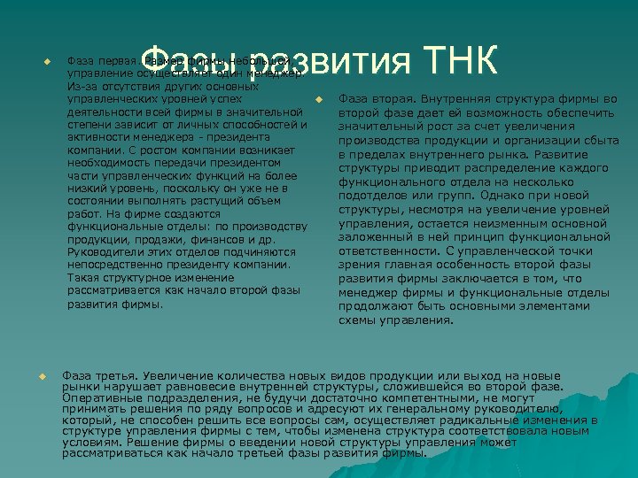 u u Фазы развития ТНК Фаза первая. Размер фирмы небольшой, управление осуществляет один менеджер.