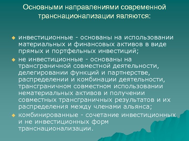 Основными направлениями современной транснационализации являются: u u u инвестиционные - основаны на использовании материальных