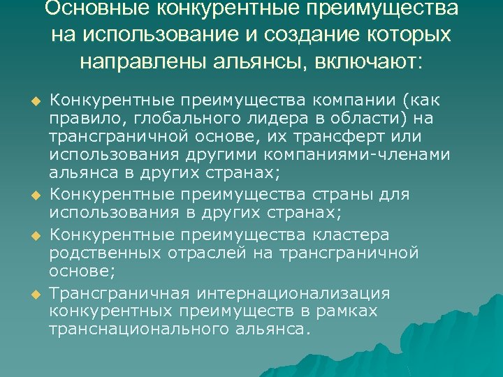 Основные конкурентные преимущества на использование и создание которых направлены альянсы, включают: u u Конкурентные