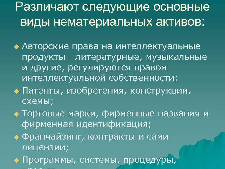 Различают следующие основные виды нематериальных активов: Авторские права на интеллектуальные продукты - литературные, музыкальные