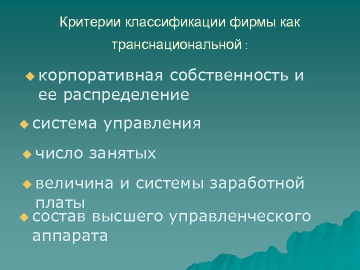 Критерии классификации фирмы как транснациональной : u корпоративная собственность и ее распределение u система