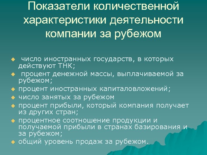 Показатели количественной характеристики деятельности компании за рубежом u u u u число иностранных государств,
