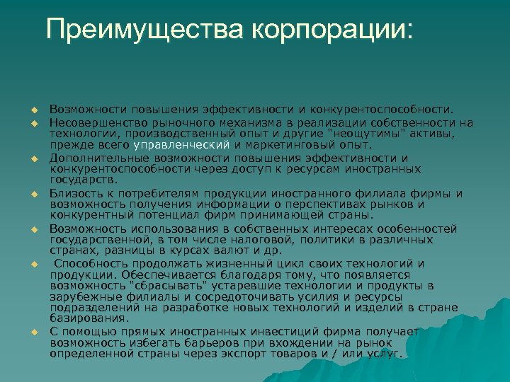Преимущества корпорации: u u u u Возможности повышения эффективности и конкурентоспособности. Несовершенство рыночного механизма