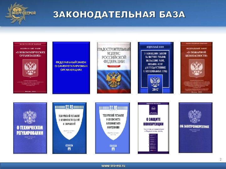 ЗАКОНОДАТЕЛЬНАЯ БАЗА ФЕДЕРАЛЬНЫЙ ЗАКОН О САМОРЕГУЛИРУЕМЫХ ОРГАНИЗАЦИЯХ 2 www. sro-ess. ru 