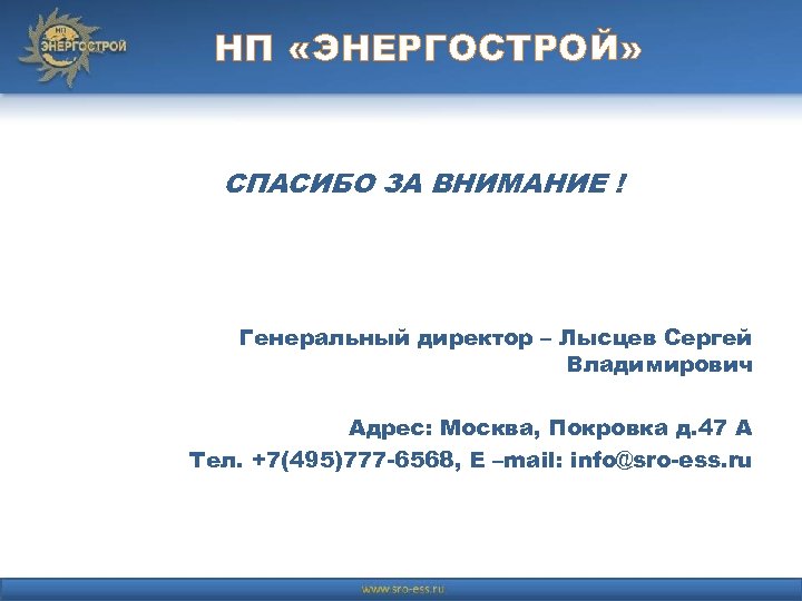 НП «ЭНЕРГОСТРОЙ» СПАСИБО ЗА ВНИМАНИЕ ! Генеральный директор – Лысцев Сергей Владимирович Адрес: Москва,