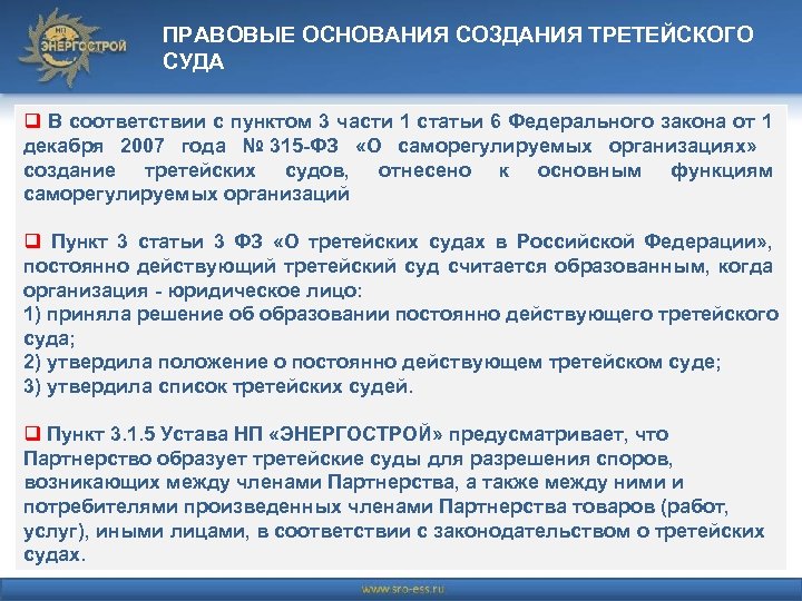 ПРАВОВЫЕ ОСНОВАНИЯ СОЗДАНИЯ ТРЕТЕЙСКОГО СУДА q В соответствии с пунктом 3 части 1 статьи