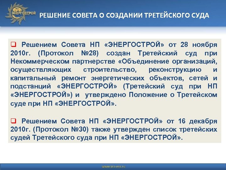 РЕШЕНИЕ СОВЕТА О СОЗДАНИИ ТРЕТЕЙСКОГО СУДА q Решением Совета НП «ЭНЕРГОСТРОЙ» от 28 ноября