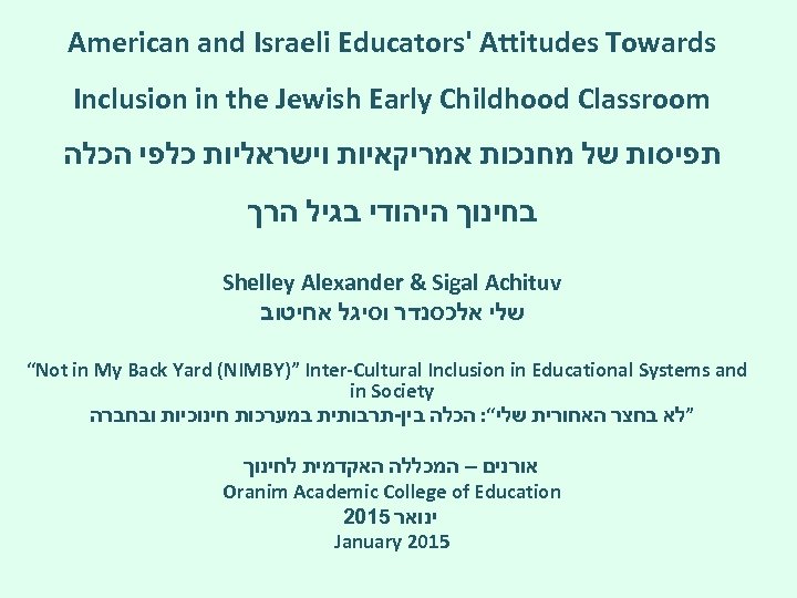 American and Israeli Educators' Attitudes Towards Inclusion in the Jewish Early Childhood Classroom תפיסות
