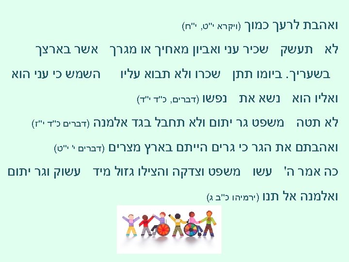  ואהבת לרעך כמוך )ויקרא י