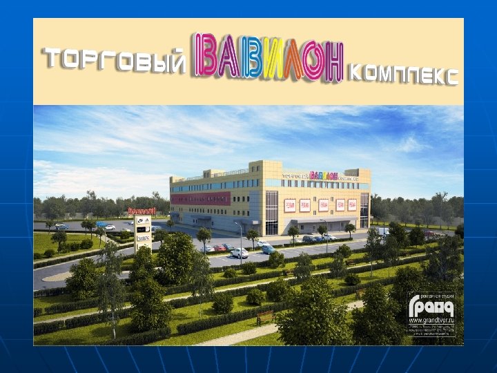 Торговый комплекс регионе 