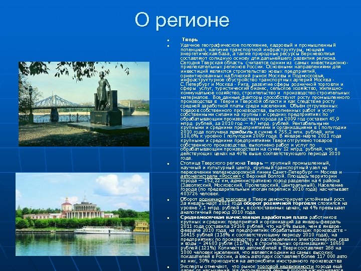 О регионе n n n Тверь Удачное географическое положение, кадровый и промышленный потенциал, наличие