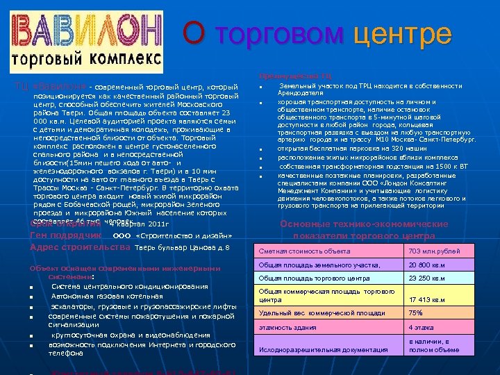 О торговом центре ТЦ «Вавилон» - современный торговый центр, который позиционируется как качественный районный