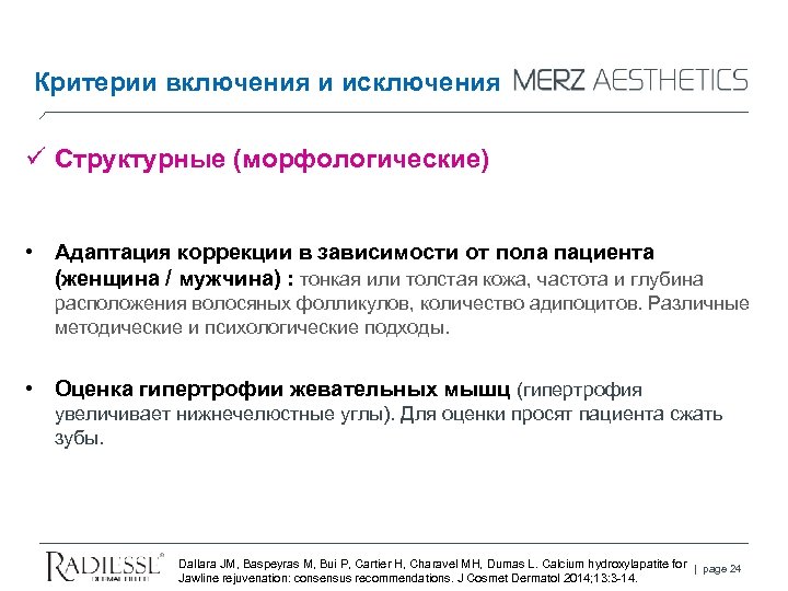 Критерии включения и исключения ü Структурные (морфологические) • Адаптация коррекции в зависимости от пола