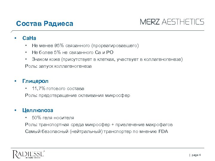 Состав Радиеса • Са. На • Не менее 95% связанного (прореагировавшего) • Не более