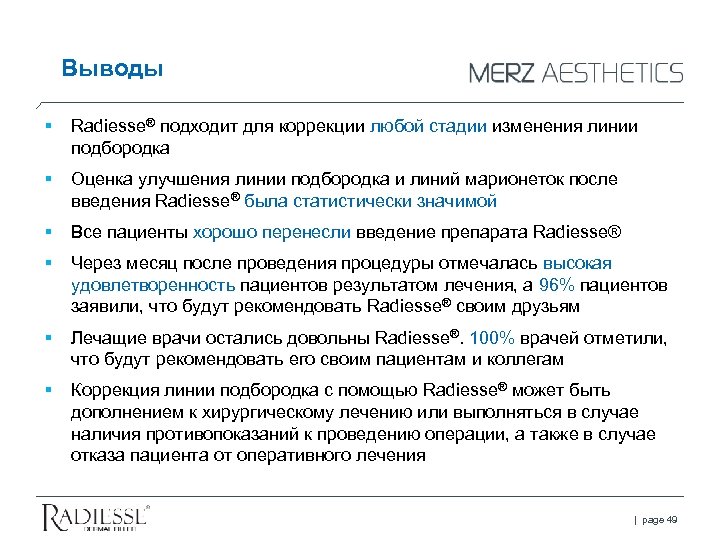 Выводы Radiesse® подходит для коррекции любой стадии изменения линии подбородка Оценка улучшения линии подбородка