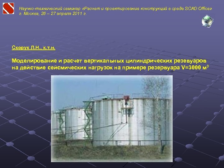 Научно-технический семинар «Расчет и проектирование конструкций в среде SCAD Office» г. Москва, 26 –