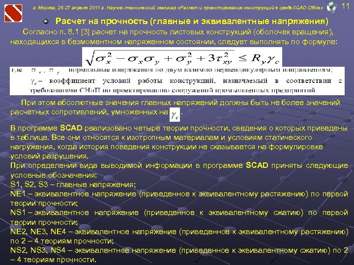 г. Москва, 26 -27 апреля 2011 г. Научно-технический семинар «Расчет и проектирование конструкций в