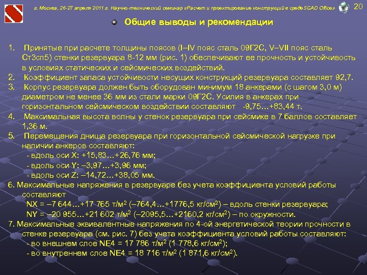 г. Москва, 26 -27 апреля 2011 г. Научно-технический семинар «Расчет и проектирование конструкций в