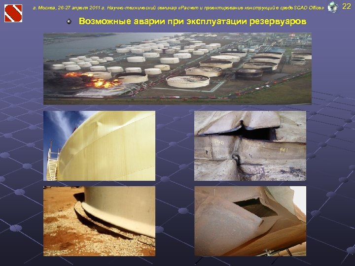 г. Москва, 26 -27 апреля 2011 г. Научно-технический семинар «Расчет и проектирование конструкций в