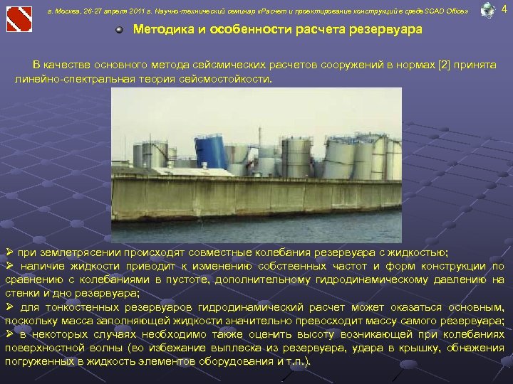 г. Москва, 26 -27 апреля 2011 г. Научно-технический семинар «Расчет и проектирование конструкций в