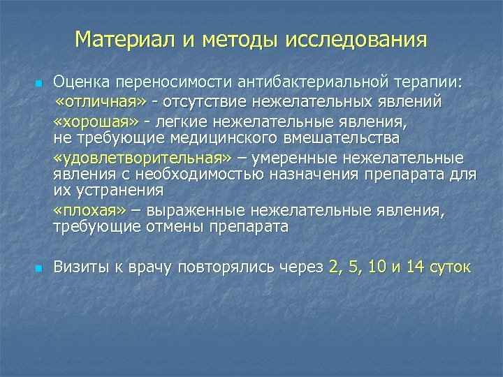 Материал и методы исследования Оценка переносимости антибактериальной терапии: «отличная» - отсутствие нежелательных явлений «хорошая»