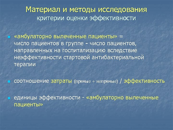 Материал и методы исследования критерии оценки эффективности n n n «амбулаторно вылеченные пациенты» =