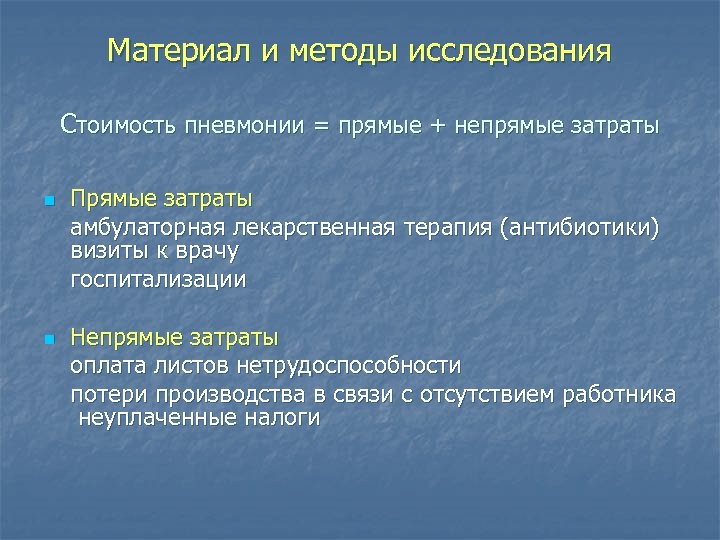 Материал и методы исследования Стоимость пневмонии = прямые + непрямые затраты n n Прямые