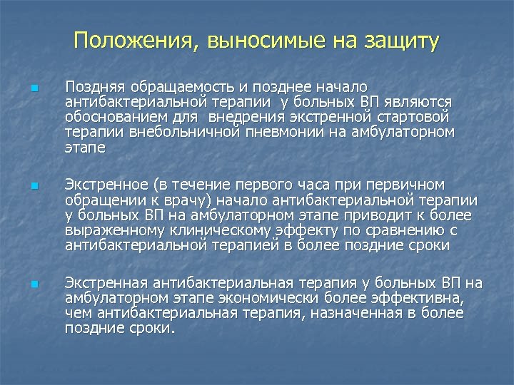 Положения, выносимые на защиту n n n Поздняя обращаемость и позднее начало антибактериальной терапии