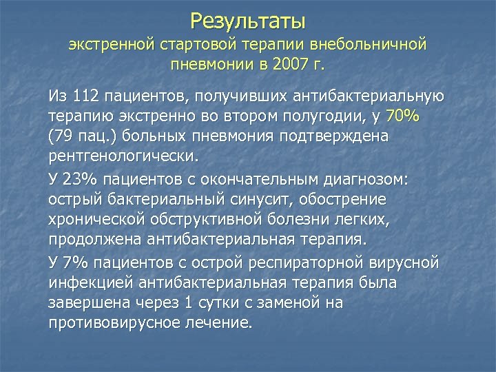 Результаты экстренной стартовой терапии внебольничной пневмонии в 2007 г. Из 112 пациентов, получивших антибактериальную