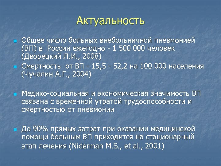 Актуальность n n Общее число больных внебольничной пневмонией (ВП) в России ежегодно - 1