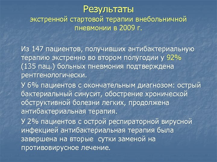 Результаты экстренной стартовой терапии внебольничной пневмонии в 2009 г. Из 147 пациентов, получивших антибактериальную