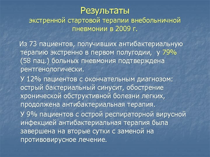 Результаты экстренной стартовой терапии внебольничной пневмонии в 2009 г. Из 73 пациентов, получивших антибактериальную
