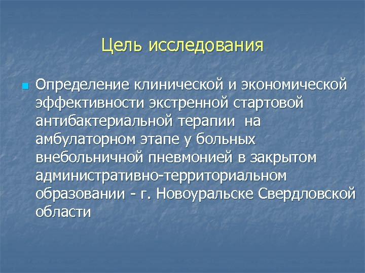 Цель исследования n Определение клинической и экономической эффективности экстренной стартовой антибактериальной терапии на амбулаторном